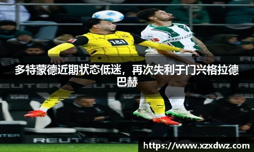 多特蒙德近期状态低迷，再次失利于门兴格拉德巴赫