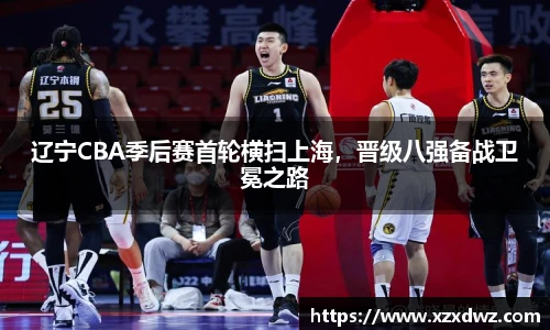 辽宁CBA季后赛首轮横扫上海，晋级八强备战卫冕之路