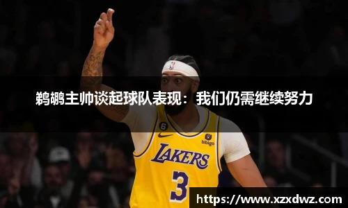 鹈鹕主帅谈起球队表现：我们仍需继续努力