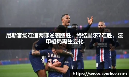 尼斯客场连追两球逆袭取胜，终结里尔7连胜，法甲格局再生变化