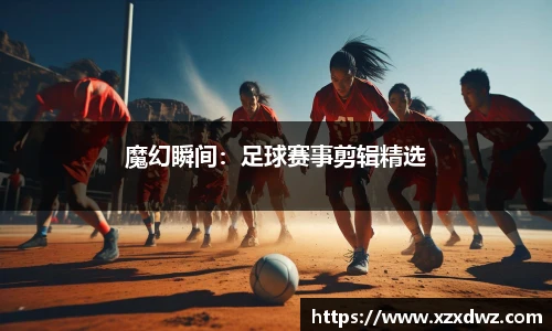 魔幻瞬间：足球赛事剪辑精选
