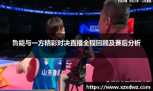 鲁能与一方精彩对决直播全程回顾及赛后分析