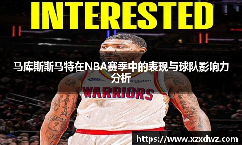 马库斯斯马特在NBA赛季中的表现与球队影响力分析