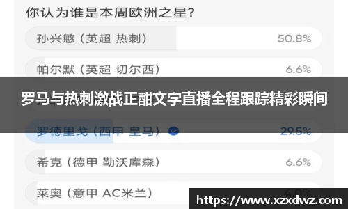 罗马与热刺激战正酣文字直播全程跟踪精彩瞬间