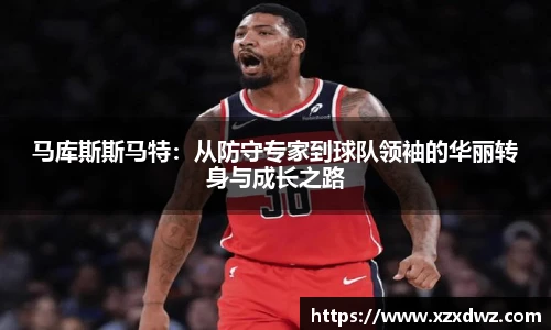 马库斯斯马特：从防守专家到球队领袖的华丽转身与成长之路