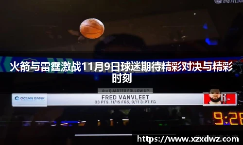 火箭与雷霆激战11月9日球迷期待精彩对决与精彩时刻