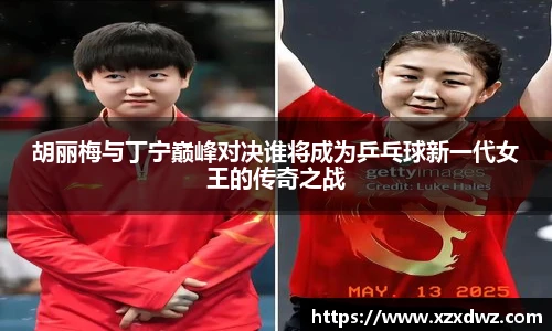 胡丽梅与丁宁巅峰对决谁将成为乒乓球新一代女王的传奇之战