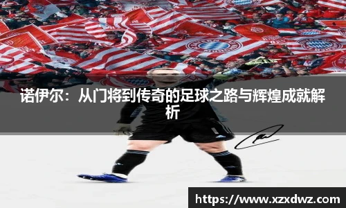 诺伊尔：从门将到传奇的足球之路与辉煌成就解析