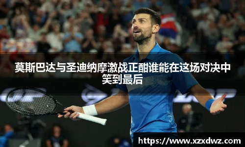 莫斯巴达与圣迪纳摩激战正酣谁能在这场对决中笑到最后