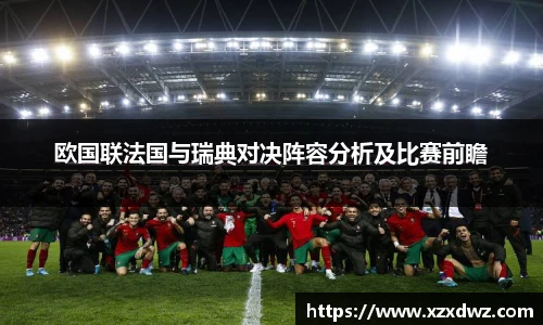 欧国联法国与瑞典对决阵容分析及比赛前瞻