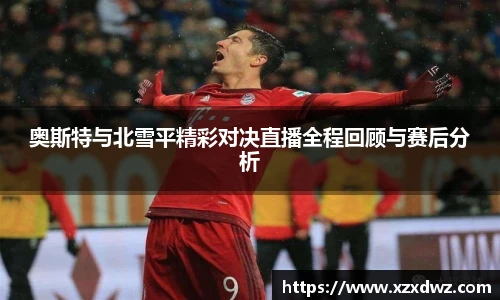 奥斯特与北雪平精彩对决直播全程回顾与赛后分析