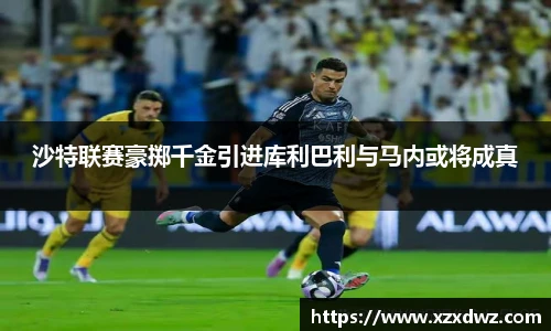沙特联赛豪掷千金引进库利巴利与马内或将成真